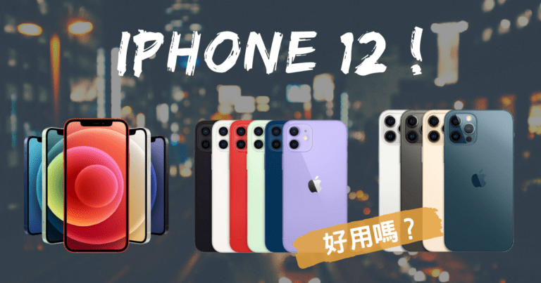 iPhone12好用嗎