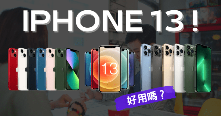 iPhone13好用嗎