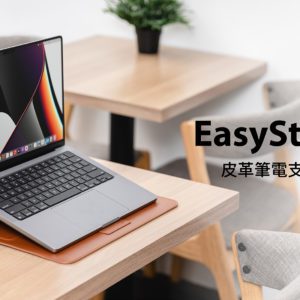 EasyStand 手工皮革筆電支架包 for MacBook Air MacBook Pro