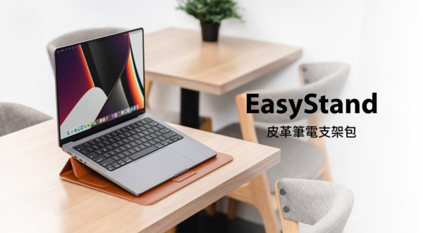 EasyStand 手工皮革筆電支架包 for MacBook Air MacBook Pro