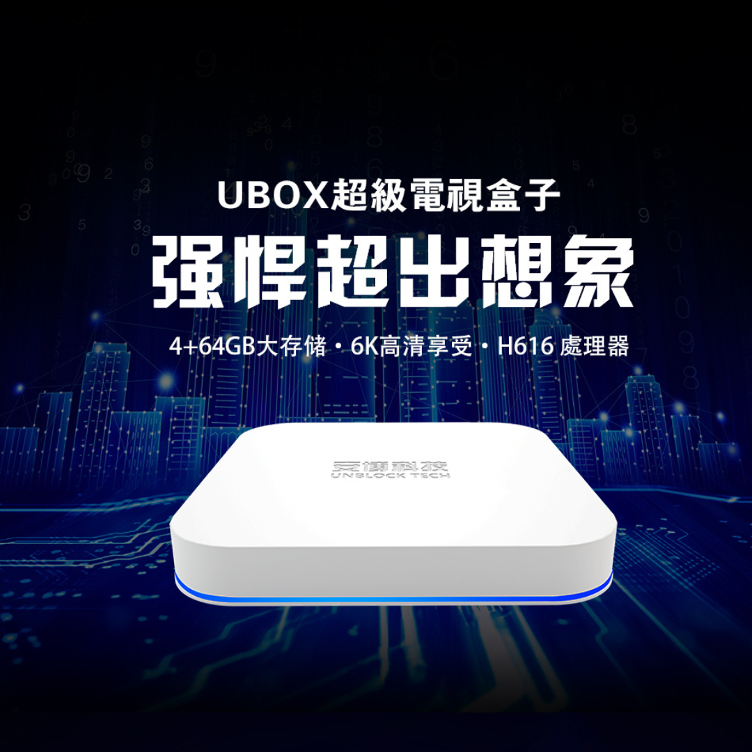 安博盒子UBOX 10 (NCC認證) - 3Cvip