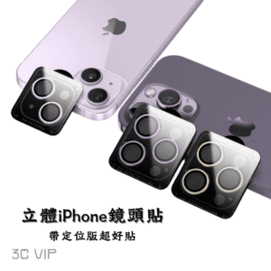 3CvipiPhone立體鋁金屬鏡頭貼帶定位版