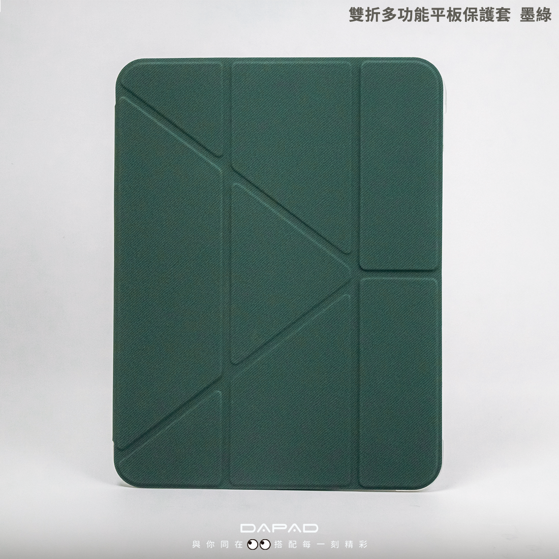 DAPAD 雙折多功能平板皮套-帶筆槽 墨綠