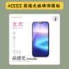ACEICE 抗汙高透光9H鋼化玻璃滿版亮面螢幕保護貼