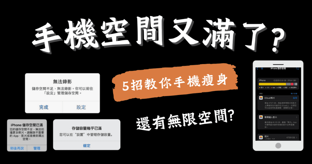 手機空間不足又滿了