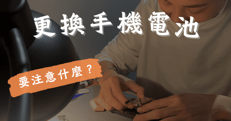 更換手機電池