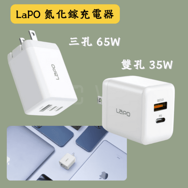 LaPO 氮化鎵充電器商品圖