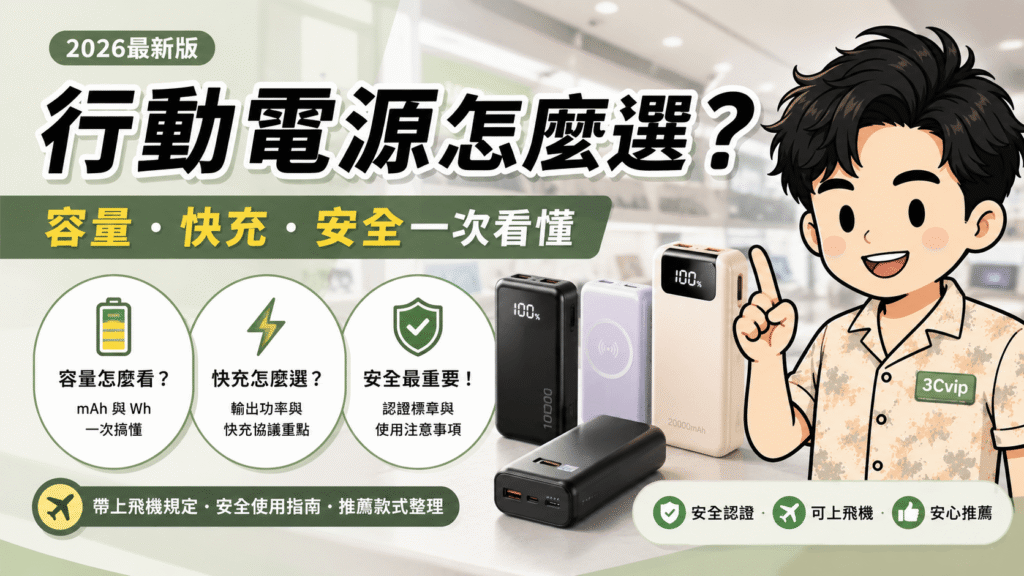 行動電源怎麼選