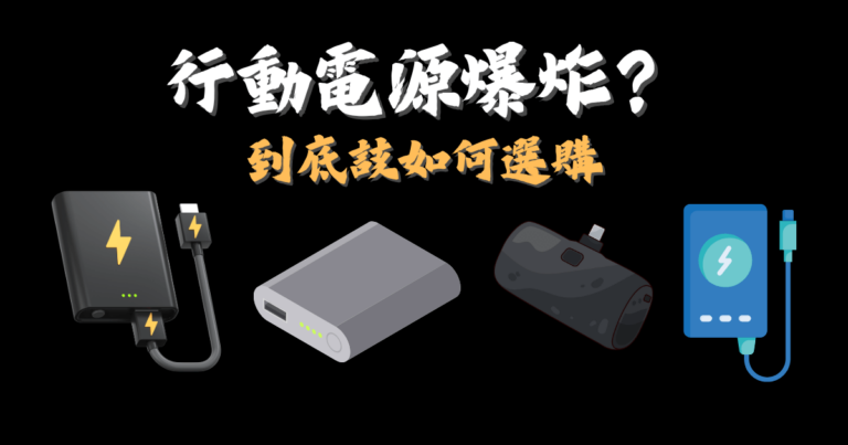 行動電源爆炸