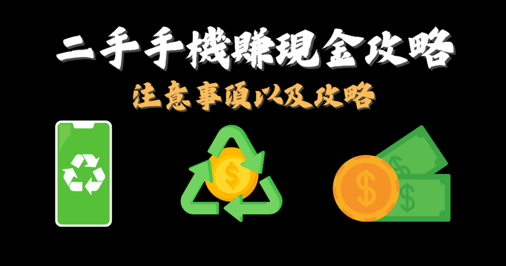 二手手機回收換現金攻略