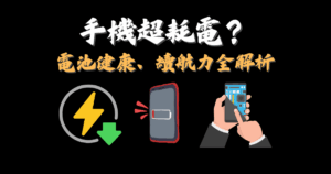 手機耗電為什麼