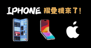 蘋果摺疊機iphone