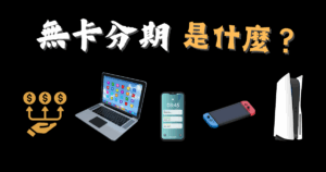 無卡分期是什麼