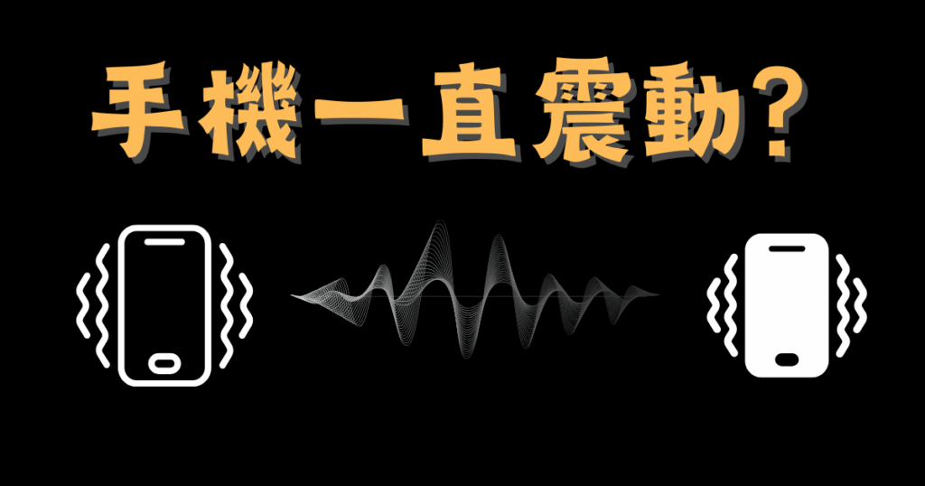 手機一直震動