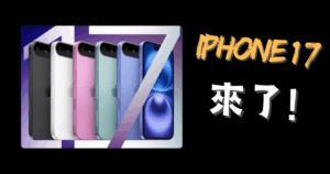 iPhone17