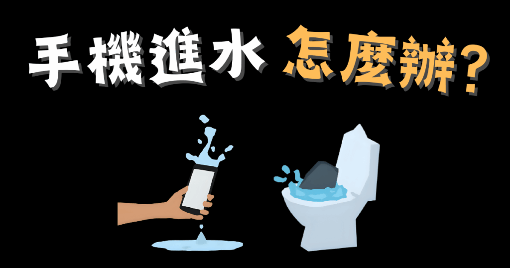 手機進水怎麼辦？