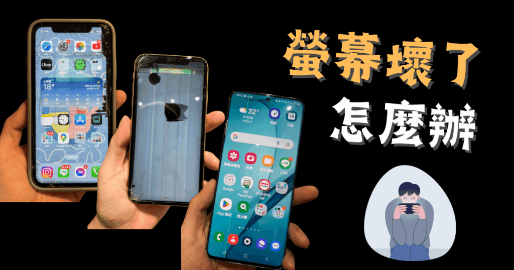 手機螢幕壞掉