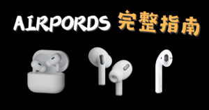 AirPods完整指南