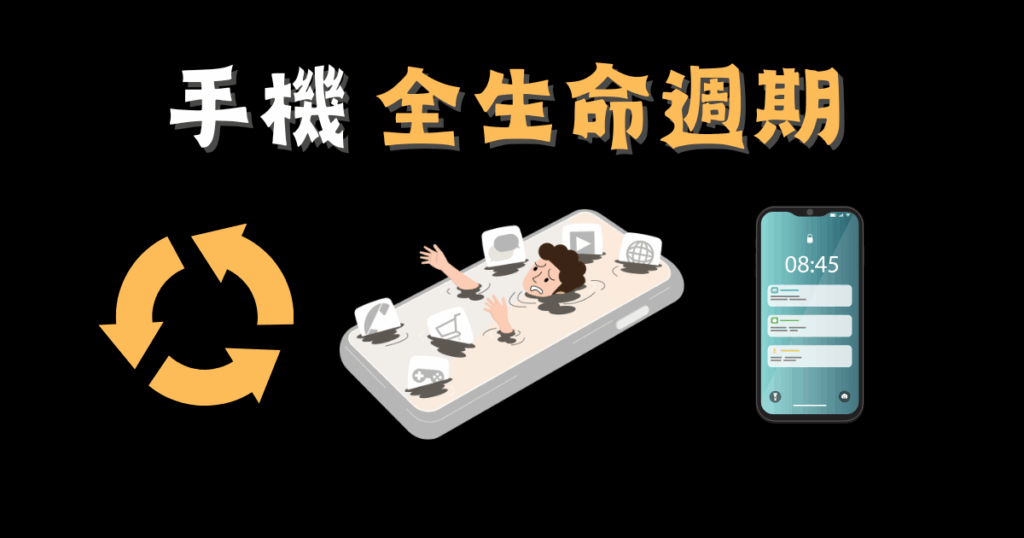 手機生命週期