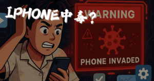 iPhone中毒