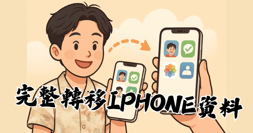 iPhone資料轉移