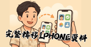 iPhone資料轉移