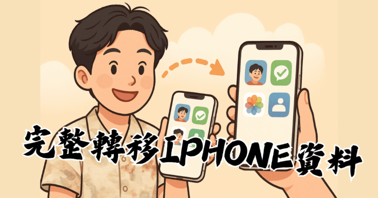 iPhone資料轉移