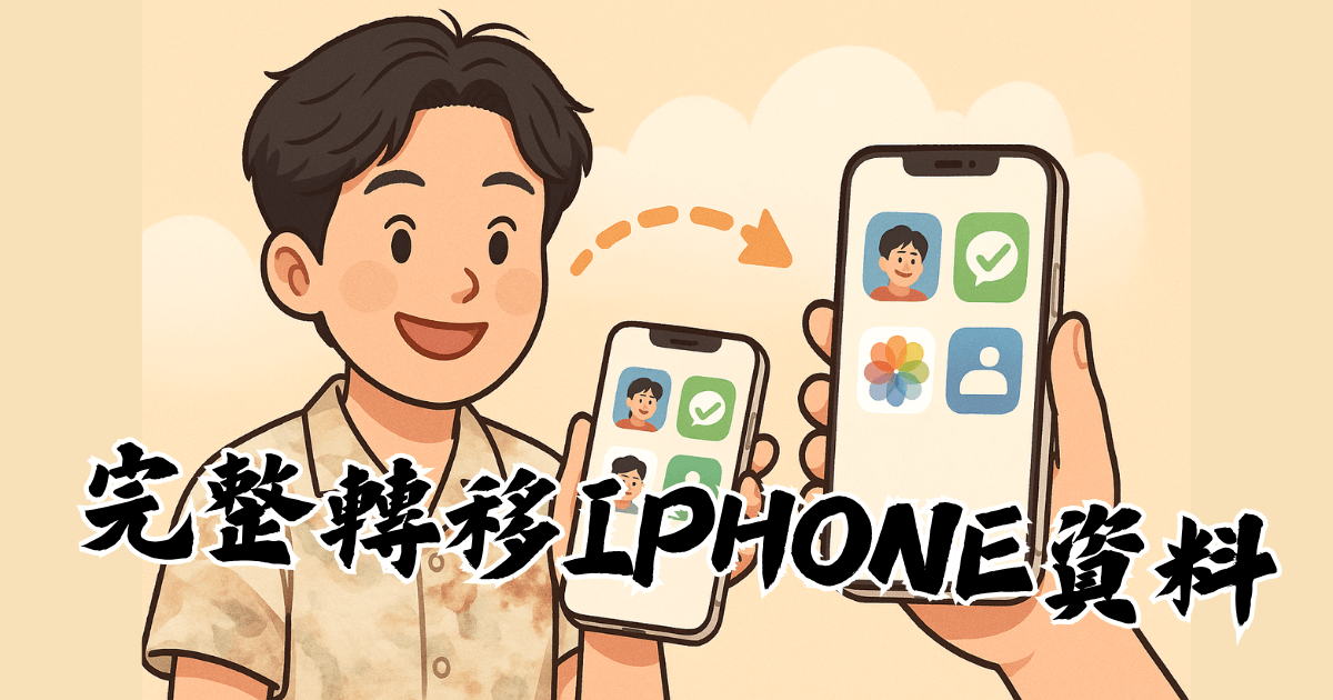 iPhone 資料移轉