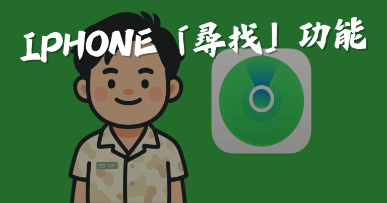 iphone尋找