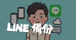 line備份