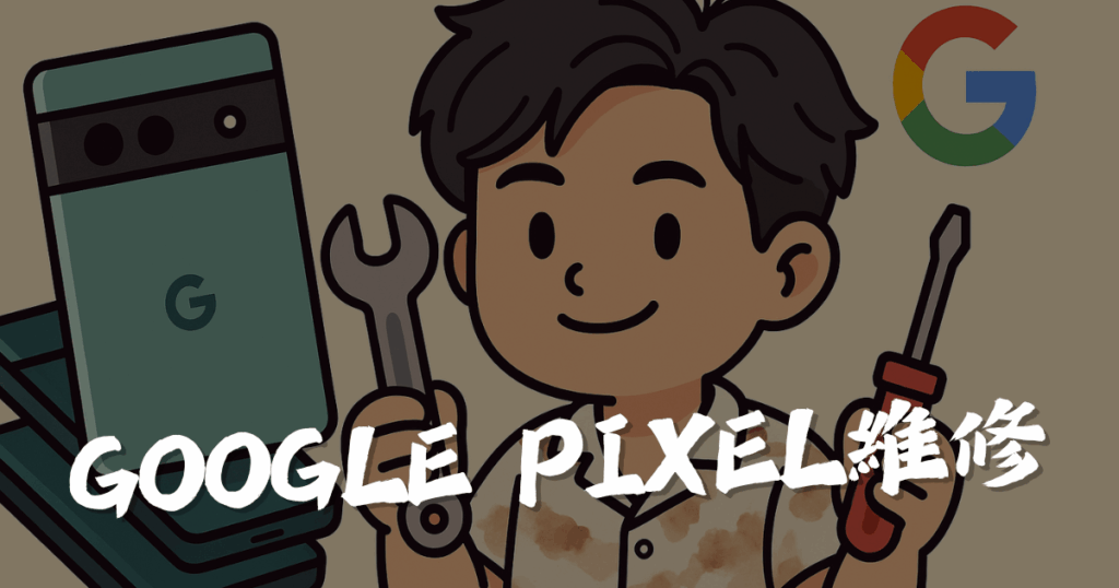 pixel維修