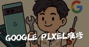 pixel維修