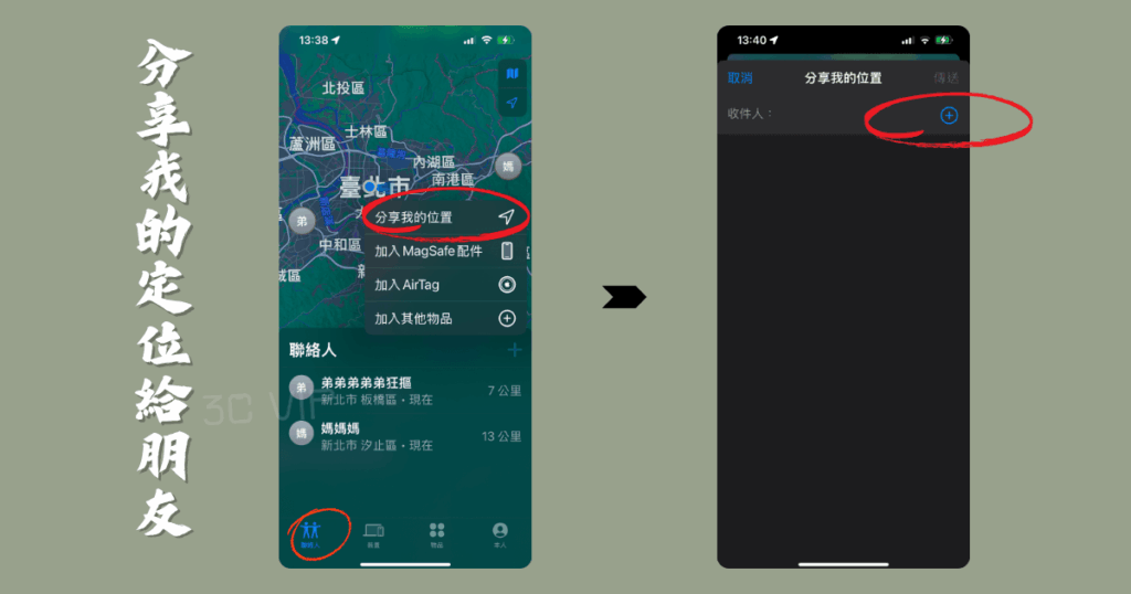 iPhone尋找App教學:手機不見怎麼辦?位置分享與裝置定位完整攻略【2025】 6 分享我的定位給朋友
