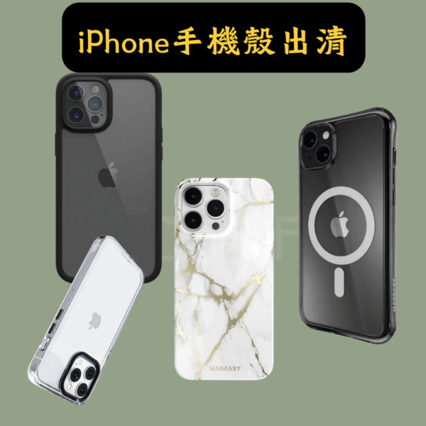 iPhone手機殼出清