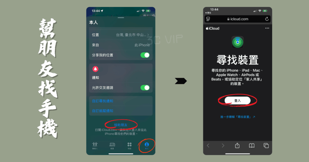 iPhone尋找App教學:手機不見怎麼辦?位置分享與裝置定位完整攻略【2025】 5 幫朋友找iphone
