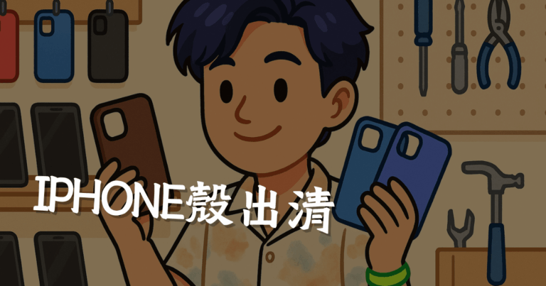 iPhone殼出清