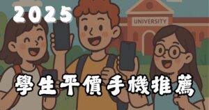 2025學生平價手機