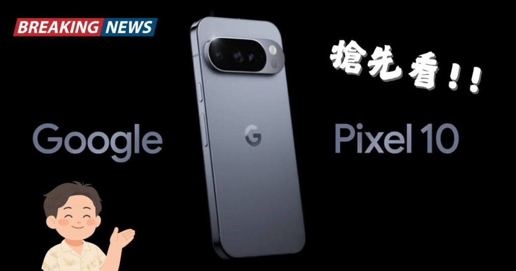Pixel 10 規格