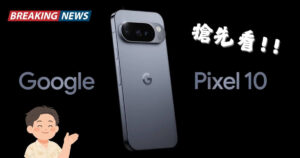 Pixel 10 規格