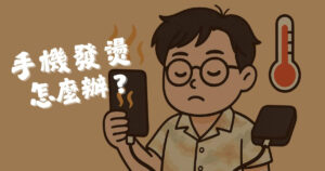手機發熱怎麼辦