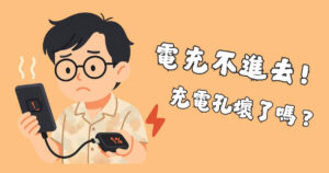 手機的電充不進去