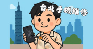 台北手機維修
