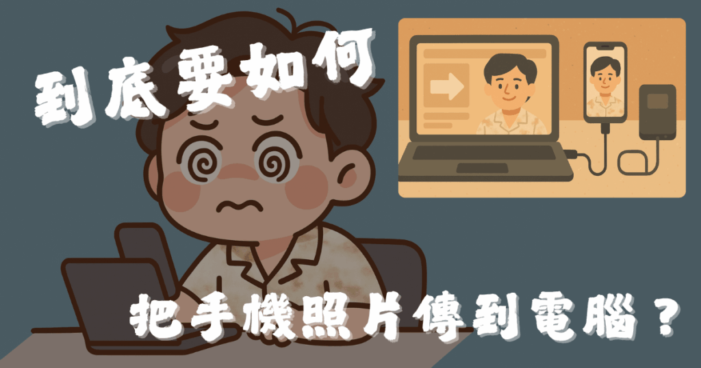手機傳照片到電腦