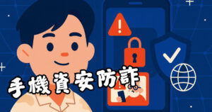 手機資安防詐