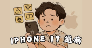 首頁 18 iPhone17通病