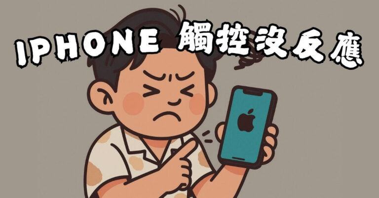 iPhone觸控沒反應
