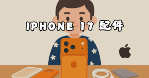 iPhone17配件