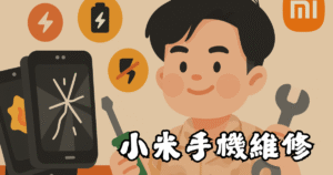 小米手機維修