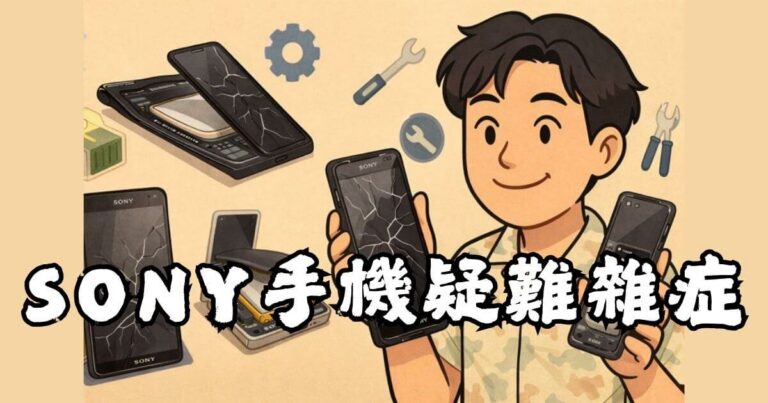 SONY手機維修