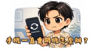 首頁 18 手機一直重開機